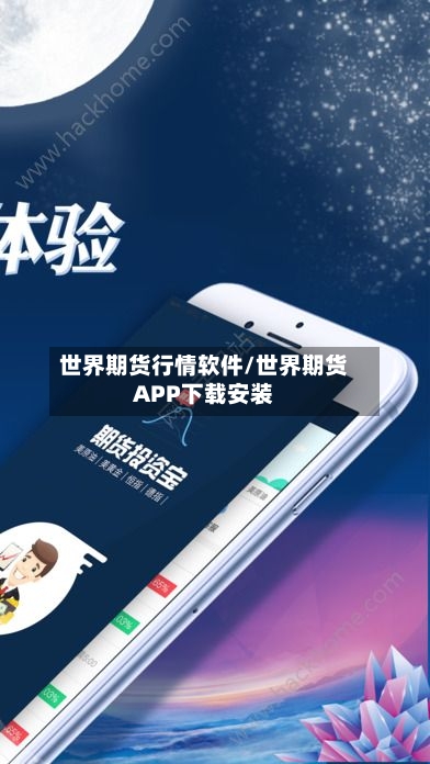 世界期货行情软件/世界期货APP下载安装
