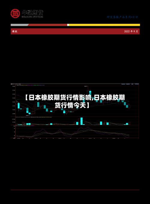 【日本橡胶期货行情影响,日本橡胶期货行情今天】-第3张图片