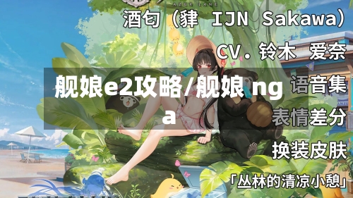舰娘e2攻略/舰娘 nga