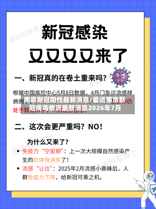南京新冠阳性最新消息/最近南京新冠病毒情况最新消息2026年7月-第2张图片