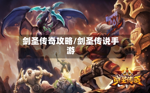 剑圣传奇攻略/剑圣传说手游-第2张图片