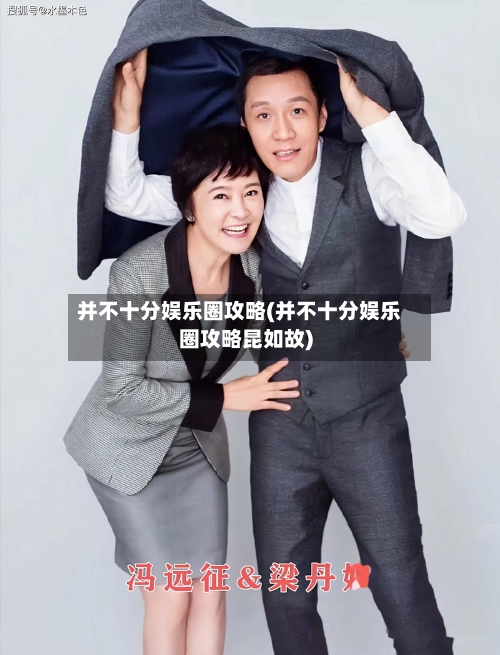 并不十分娱乐圈攻略(并不十分娱乐圈攻略昆如故)