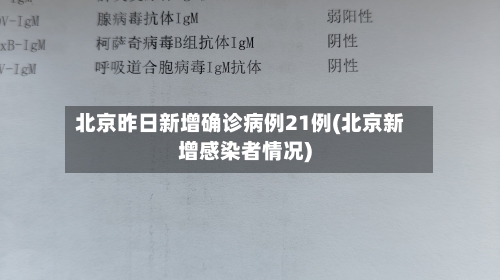 北京昨日新增确诊病例21例(北京新增感染者情况)