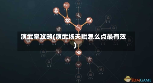 演武堂攻略(演武场天赋怎么点最有效)