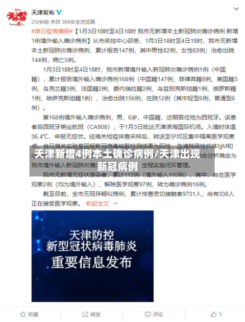 天津新增4例本土确诊病例/天津出现新冠病例-第2张图片
