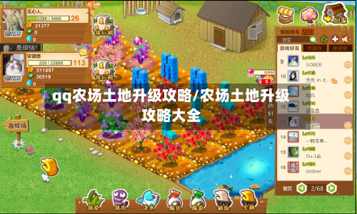 qq农场土地升级攻略/农场土地升级攻略大全-第3张图片