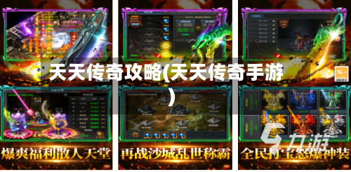 天天传奇攻略(天天传奇手游)