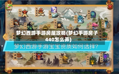 梦幻西游手游房屋攻略(梦幻手游房子440怎么弄)-第3张图片