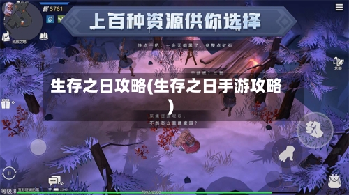 生存之日攻略(生存之日手游攻略)-第2张图片