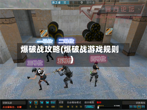 爆破战攻略(爆破战游戏规则)