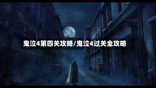 鬼泣4第四关攻略/鬼泣4过关全攻略