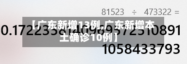 【广东新增13例,广东新增本土确诊10例】-第2张图片