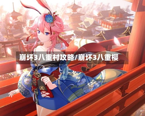 崩坏3八重村攻略/崩坏3八重樱-第2张图片