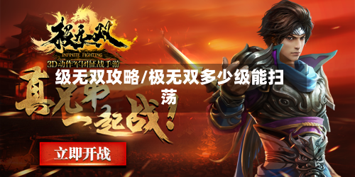 级无双攻略/极无双多少级能扫荡-第2张图片