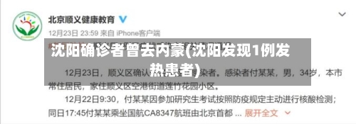 沈阳确诊者曾去内蒙(沈阳发现1例发热患者)