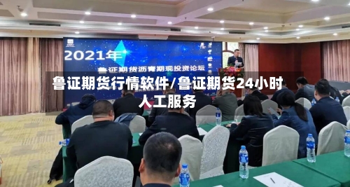 鲁证期货行情软件/鲁证期货24小时人工服务-第3张图片