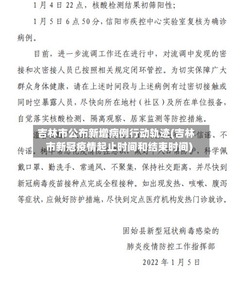吉林市公布新增病例行动轨迹(吉林市新冠疫情起止时间和结束时间)-第1张图片