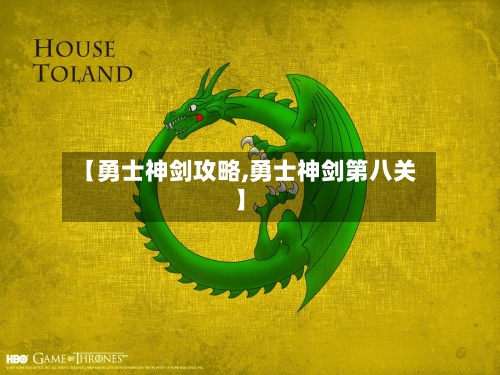 【勇士神剑攻略,勇士神剑第八关】-第2张图片