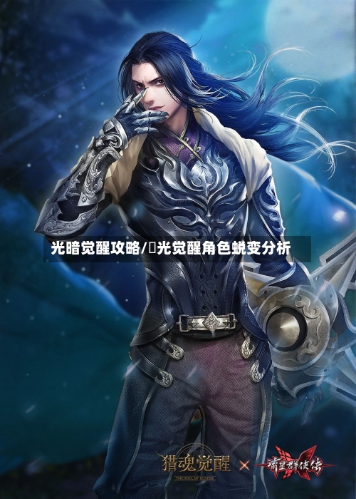 光暗觉醒攻略/凪光觉醒角色蜕变分析