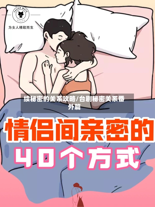 续秘密的关系攻略/台剧秘密关系番外篇-第3张图片
