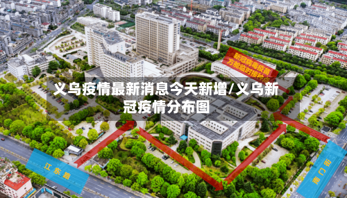 义乌疫情最新消息今天新增/义乌新冠疫情分布图