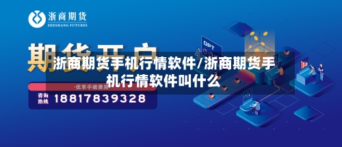 浙商期货手机行情软件/浙商期货手机行情软件叫什么