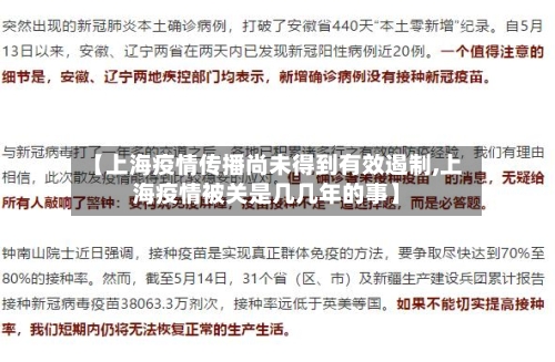 【上海疫情传播尚未得到有效遏制,上海疫情被关是几几年的事】