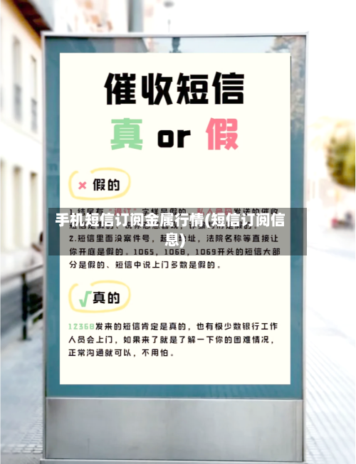 手机短信订阅金属行情(短信订阅信息)-第3张图片