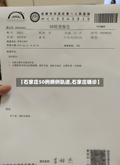 【石家庄50例病例轨迹,石家庄确诊】-第3张图片