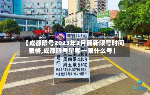 【成都限号2023年2月最新限号时间表格,成都限号星期一限什么号】-第2张图片