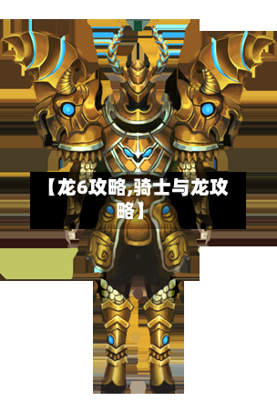【龙6攻略,骑士与龙攻略】-第3张图片