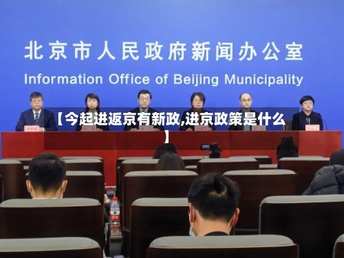 【今起进返京有新政,进京政策是什么】