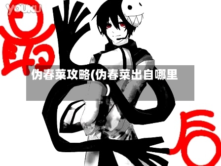 伪春菜攻略(伪春菜出自哪里)-第3张图片