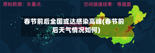 春节前后全国或达感染高峰(春节前后天气情况如何)-第3张图片