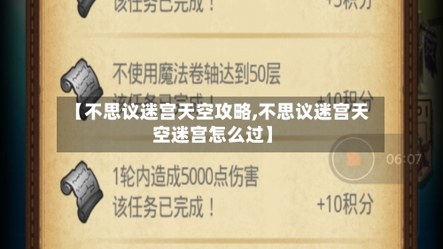 【不思议迷宫天空攻略,不思议迷宫天空迷宫怎么过】