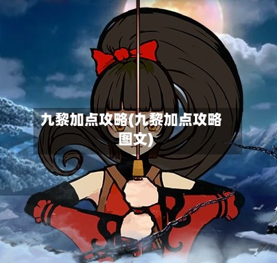 九黎加点攻略(九黎加点攻略图文)