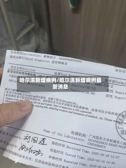 哈尔滨新增病例/哈尔滨新增病例最新消息