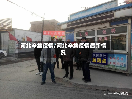 河北辛集疫情/河北辛集疫情最新情况-第2张图片