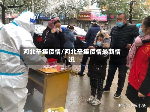 河北辛集疫情/河北辛集疫情最新情况