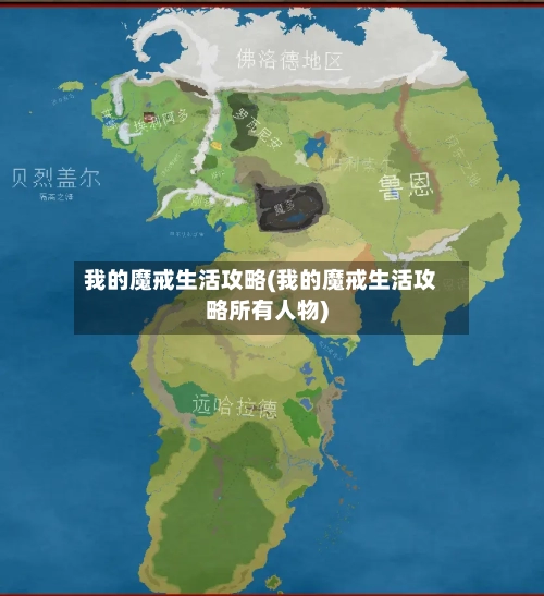 我的魔戒生活攻略(我的魔戒生活攻略所有人物)-第2张图片