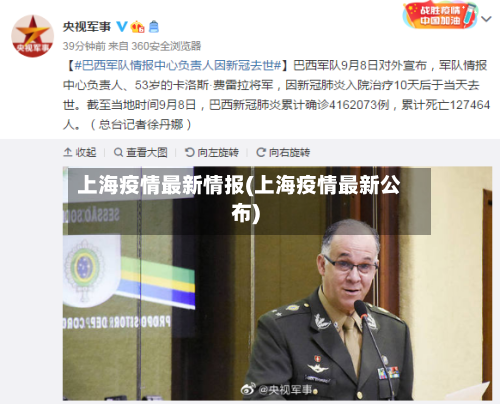 上海疫情最新情报(上海疫情最新公布)