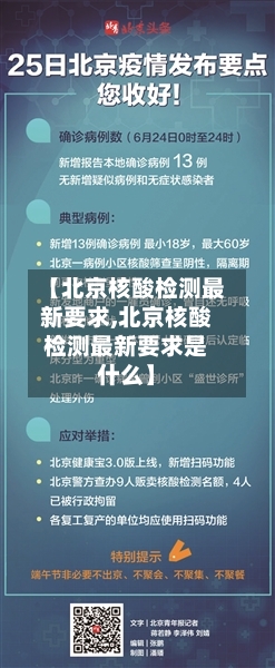 【北京核酸检测最新要求,北京核酸检测最新要求是什么】-第3张图片