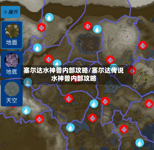 塞尔达水神兽内部攻略/塞尔达传说水神兽内部攻略