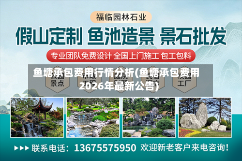 鱼塘承包费用行情分析(鱼塘承包费用2026年最新公告)-第3张图片