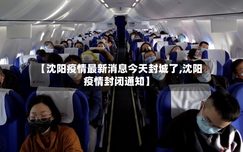 【沈阳疫情最新消息今天封城了,沈阳疫情封闭通知】