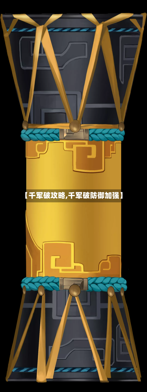 【千军破攻略,千军破防御加强】-第2张图片