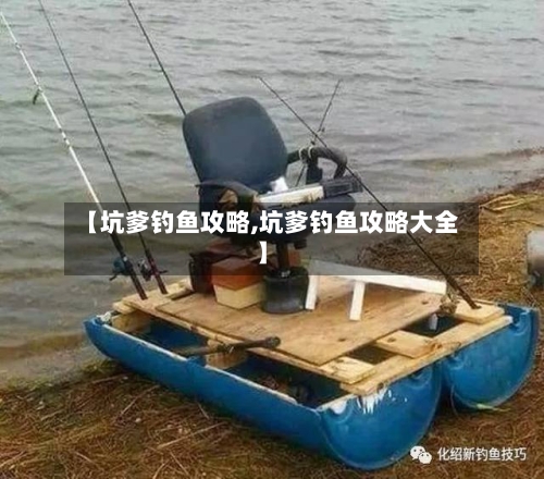 【坑爹钓鱼攻略,坑爹钓鱼攻略大全】