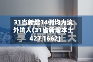 31省新增14例均为境外输入(31省新增本土427 1662)-第2张图片