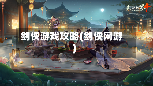 剑侠游戏攻略(剑侠网游)-第2张图片