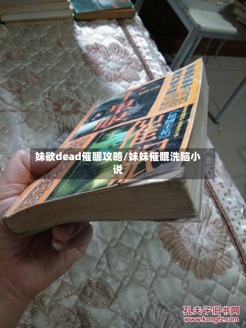 妹欲dead催眠攻略/妹妹催眠洗脑小说-第2张图片
